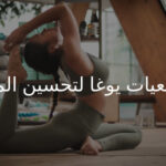 5 وضعيات يوغا للمبتدئين لتحسين مرونة الجسم