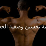 كيفية تحسين وضعية جسمك لتجنب آلام الظهر